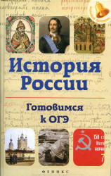 История России. Готовимся к ОГЭ - Нагаева Г. Учебники, Презентации и Подготовка к Экзаменам для Школьников на Klass-Uchebnik.com