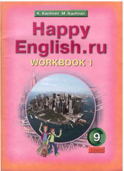 Happy English.ru. 9 класс. Рабочие тетради - Кауфман К.И., Кауфман М.Ю. Учебники, Презентации и Подготовка к Экзаменам для Школьников на Klass-Uchebnik.com