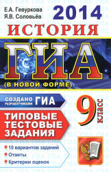 ГИА 2014. История. Типовые тестовые задания - Гевуркова Е.А., Соловьев Я.В. - Учебники, Презентации и Подготовка к Экзаменам для Школьников на Klass-Uchebnik.com