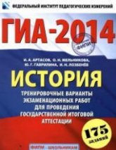 ГИА 2014. История. Тренировочные варианты экзаменационных работ  - Артасов И.А. и др. Учебники, Презентации и Подготовка к Экзаменам для Школьников на Klass-Uchebnik.com