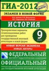 ГИА 2012. История. 9 класс. Тренировочные варианты экзаменационных работ - Артасов И.А., Мельникова О.Н. и др Учебники, Презентации и Подготовка к Экзаменам для Школьников на Klass-Uchebnik.com