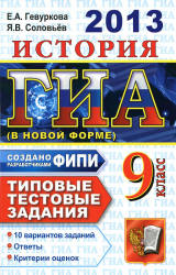 ГИА 2013. История. 9 класс. Типовые тестовые задания - Гевуркова Е.А., Соловьев Я.В. Учебники, Презентации и Подготовка к Экзаменам для Школьников на Klass-Uchebnik.com