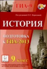 История. Подготовка к ГИА-2013 - Под ред. Веряскиной О.Г. Учебники, Презентации и Подготовка к Экзаменам для Школьников на Klass-Uchebnik.com