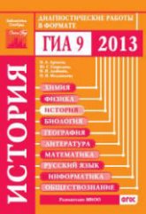 История. Диагностические работы в формате ГИА 2013 - Артасов И.А., Гаврилина Ю.Г. и др. Учебники, Презентации и Подготовка к Экзаменам для Школьников на Klass-Uchebnik.com