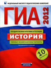 ГИА 2012. История. Типовые экзаменационные варианты: 10 вариантов - Под ред. Артасова И.А. - Учебники, Презентации и Подготовка к Экзаменам для Школьников на Klass-Uchebnik.com
