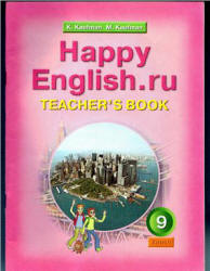 Happy English.ru. 9 класс. Книга для учителя - Кауфман К.И., Кауфман М.Ю. Учебники, Презентации и Подготовка к Экзаменам для Школьников на Klass-Uchebnik.com