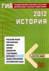 ГИА 2012. История - Гевуркова Е.А., Биберина А.В., Фадеева Д.А. Учебники, Презентации и Подготовка к Экзаменам для Школьников на Klass-Uchebnik.com