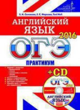 ОГЭ 2016. Английский язык. Практикум  - Солова Е.Н., Маркова Е.С. Учебники, Презентации и Подготовка к Экзаменам для Школьников на Klass-Uchebnik.com
