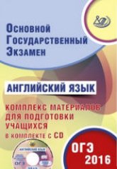 ОГЭ 2016. Английский язык. Комплекс материалов для подготовки учащихся - Веселова Ю.С. - Учебники, Презентации и Подготовка к Экзаменам для Школьников на Klass-Uchebnik.com
