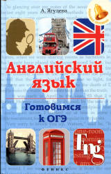 Английский язык. Готовимся к ОГЭ - Ягудена А. Учебники, Презентации и Подготовка к Экзаменам для Школьников на Klass-Uchebnik.com