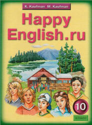 Happy English.ru. Учебник для 10 класс - Кауфман К.И., Кауфман М.Ю. Учебники, Презентации и Подготовка к Экзаменам для Школьников на Klass-Uchebnik.com