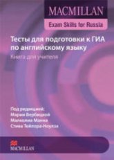 Тесты для подготовки к ГИА по английскому языку. Macmillan Exam Skills for Russia - Вербицкая М., Манн М., Тейлор-Ноулз С. Учебники, Презентации и Подготовка к Экзаменам для Школьников на Klass-Uchebnik.com