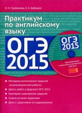 ОГЭ 2015. Практикум по английскому языку - Трубанева Н.Н., Бабушис Е.Е. Учебники, Презентации и Подготовка к Экзаменам для Школьников на Klass-Uchebnik.com