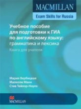 Учебное пособие для подготовки к ГИА по английскому языку: грамматика и лексика. Macmillan Exam Skills for Russia - Вербицкая М., Манн М., Тейлор-Ноулз С. - Учебники, Презентации и Подготовка к Экзаменам для Школьников на Klass-Uchebnik.com