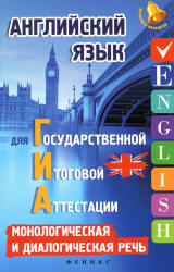 Английский язык для ГИА. Монологическая и диалогическая речь - Ягудена А.Р. - Учебники, Презентации и Подготовка к Экзаменам для Школьников на Klass-Uchebnik.com