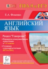 Английский язык. Раздел "Говорение". 7-11 классы. Готовимся к ЕГЭ и ГИА - Фоменко Е.А. Учебники, Презентации и Подготовка к Экзаменам для Школьников на Klass-Uchebnik.com