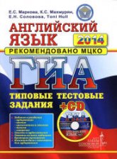 ГИА 2014. Английский язык. Типовые тестовые задания - Маркова Е.С. и др. - Учебники, Презентации и Подготовка к Экзаменам для Школьников на Klass-Uchebnik.com