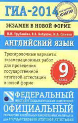 ГИА-2014. Английский язык. Тренировочные варианты экзаменационных работ - Трубанева Н.Н., Бабушис Е.Е., Спичко Н.А. - Учебники, Презентации и Подготовка к Экзаменам для Школьников на Klass-Uchebnik.com