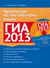 ГИА 2013. Практикум по английскому языку - Трубанева Н.Н., Бабушис Е.Е. Учебники, Презентации и Подготовка к Экзаменам для Школьников на Klass-Uchebnik.com