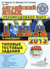 ГИА 2013. Английский язык. Типовые тестовые задания - Маркова Е.С. и др. - Учебники, Презентации и Подготовка к Экзаменам для Школьников на Klass-Uchebnik.com