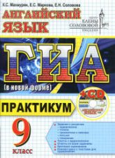 ГИА. Английский язык. Практикум - Махмурян К.С., Маркова Е.С., Соловова Е.Н. - Учебники, Презентации и Подготовка к Экзаменам для Школьников на Klass-Uchebnik.com