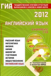 ГИА 2012. Английский язык - Веселова Ю.С. Учебники, Презентации и Подготовка к Экзаменам для Школьников на Klass-Uchebnik.com