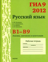 ГИА 9 в 2012 году. Русский язык. Рабочие тетради. В1-В9 - Кузнецов А.Ю. и др Учебники, Презентации и Подготовка к Экзаменам для Школьников на Klass-Uchebnik.com