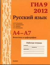 ГИА 9 в 2012 году. Русский язык. Рабочие тетради.  А4-А7 - Кузнецов А.Ю. и др Учебники, Презентации и Подготовка к Экзаменам для Школьников на Klass-Uchebnik.com