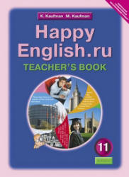 Happy English.ru. 11 класс. Книга для учителя - Кауфман К.И., Кауфман М.Ю. Учебники, Презентации и Подготовка к Экзаменам для Школьников на Klass-Uchebnik.com