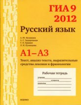 ГИА 9 в 2012 году. Русский язык. Рабочие тетради. А1-А3 - Кузнецов А.Ю. и др Учебники, Презентации и Подготовка к Экзаменам для Школьников на Klass-Uchebnik.com