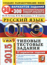 ОГЭ 2015. Русский язык. 9 класс. 300 дополнительных заданий высокого уровня сложности - Гостева Ю.Н., Васильевых И.П., Егораева Г.Т. - Учебники, Презентации и Подготовка к Экзаменам для Школьников на Klass-Uchebnik.com