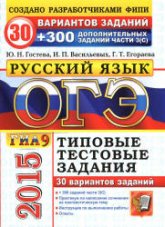 ОГЭ 2015. Русский язык. 9 класс. 30 вариантов типовых тестовых заданий - Гостева Ю.Н., Васильевых И.П., Егораева Г.Т. - Учебники, Презентации и Подготовка к Экзаменам для Школьников на Klass-Uchebnik.com