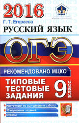 ОГЭ 2016. Русский язык. Типовые тестовые задания - Егораева Г.Т. Учебники, Презентации и Подготовка к Экзаменам для Школьников на Klass-Uchebnik.com
