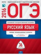ОГЭ 2016. Русский язык. Типовые экзаменационные варианты: 36 вариантов - Под ред. Цыбулько И.П. - Учебники, Презентации и Подготовка к Экзаменам для Школьников на Klass-Uchebnik.com