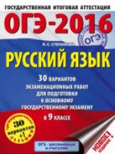 ОГЭ 2016. Русский язык. 30 вариантов экзаменационных работ - Степанова Л.С. Учебники, Презентации и Подготовка к Экзаменам для Школьников на Klass-Uchebnik.com