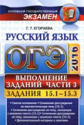 ОГЭ 2016. Русский язык. Выполнение заданий части 3. Задания 15.1-15.3 - Егораева Г.Т. - Учебники, Презентации и Подготовка к Экзаменам для Школьников на Klass-Uchebnik.com