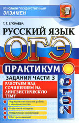 ОГЭ 2016. Практикум по русскому языку. Работаем над сочинением на лингвистическую тему. Задания части 3 - Егораева Г.Т. Учебники, Презентации и Подготовка к Экзаменам для Школьников на Klass-Uchebnik.com