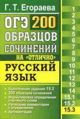 ОГЭ. Русский язык. Задание 15.3. 200 образцов сочинений на "отлично" - Егораева Г.Т. Учебники, Презентации и Подготовка к Экзаменам для Школьников на Klass-Uchebnik.com