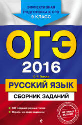ОГЭ 2016. Русский язык. Сборник заданий - Львова С.И. - Учебники, Презентации и Подготовка к Экзаменам для Школьников на Klass-Uchebnik.com
