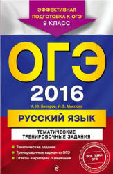 ОГЭ 2016. Русский язык. Тематические тренировочные задания - Бисеров А.Ю., Маслова И.Б. Учебники, Презентации и Подготовка к Экзаменам для Школьников на Klass-Uchebnik.com
