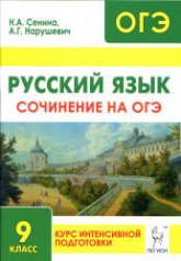 Русский язык. Сочинение на ОГЭ: курс интенсивной подготовки - Сенина Н.А., Нарушевич А.Г. Учебники, Презентации и Подготовка к Экзаменам для Школьников на Klass-Uchebnik.com