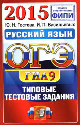 ОГЭ 2015. Русский язык. Типовые тестовые задания - Гостева Ю.Н., Васильевых И.П. - Учебники, Презентации и Подготовка к Экзаменам для Школьников на Klass-Uchebnik.com