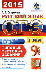 ОГЭ 2015. Русский язык. Типовые тестовые задания - Егораева Г.Т. Учебники, Презентации и Подготовка к Экзаменам для Школьников на Klass-Uchebnik.com