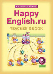 Happy English.ru. 5 класс. Книга для учителя - Кауфман К.И., Кауфман М.Ю. Учебники, Презентации и Подготовка к Экзаменам для Школьников на Klass-Uchebnik.com