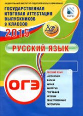 ОГЭ 2015. Русский язык - Драбкина С.В., Субботин Д.И. Учебники, Презентации и Подготовка к Экзаменам для Школьников на Klass-Uchebnik.com