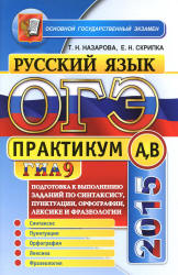 ОГЭ 2015. Русский язык. Подготовка к выполнению заданий по синтаксису, пунктуации, орфографии, лексике и фразеологии. Практикум А, В - Назарова Т.Н., Скрипка Е.Н. Учебники, Презентации и Подготовка к Экзаменам для Школьников на Klass-Uchebnik.com