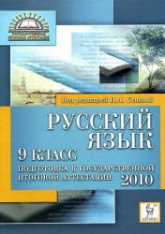Русский язык. 9 класс. Подготовка к ОГЭ-2010 - Под ред. Сениной Н.А. Учебники, Презентации и Подготовка к Экзаменам для Школьников на Klass-Uchebnik.com