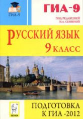 Русский язык. 9 класс. Подготовка к ОГЭ-2012 - Под ред. Сениной Н.А. Учебники, Презентации и Подготовка к Экзаменам для Школьников на Klass-Uchebnik.com