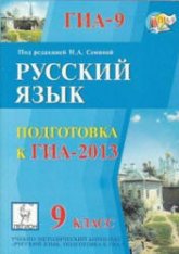 Русский язык. 9 класс. Подготовка к ОГЭ-2013 - Под ред. Сениной Н.А. Учебники, Презентации и Подготовка к Экзаменам для Школьников на Klass-Uchebnik.com