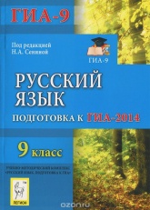 Русский язык. 9 класс. Подготовка к ОГЭ-2014 - Под ред. Сениной Н.А. Учебники, Презентации и Подготовка к Экзаменам для Школьников на Klass-Uchebnik.com